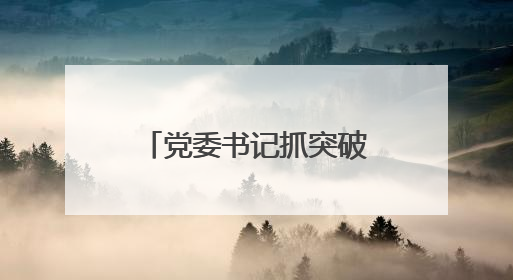 党委书记抓突破！运河煤矿党建赋能技术人才培养助力矿井安全发展