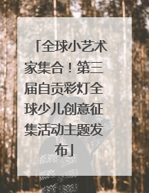 全球小艺术家集合！第三届自贡彩灯全球少儿创意征集活动主题发布