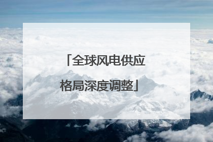 全球风电供应格局深度调整