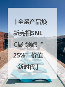 全系产品焕新亮相SNEC展 领跑“25%”价值新时代