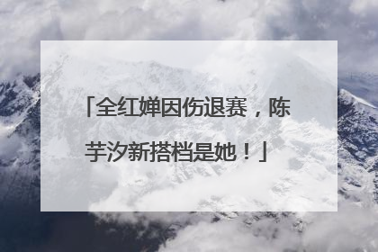 全红婵因伤退赛，陈芋汐新搭档是她！