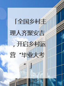 全国乡村主理人齐聚安吉，开启乡村运营“毕业大考”
