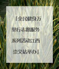 全民健身万里行志愿服务系列活动江西崇义站举办