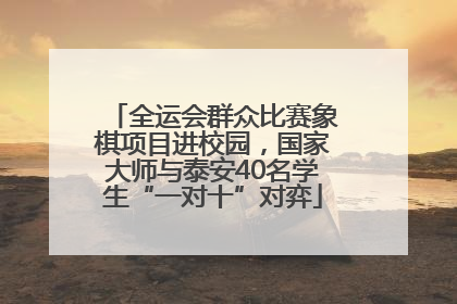 全运会群众比赛象棋项目进校园，国家大师与泰安40名学生“一对十”对弈