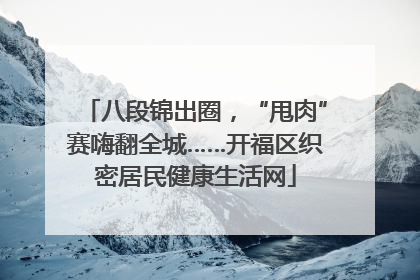 八段锦出圈，“甩肉”赛嗨翻全城……开福区织密居民健康生活网
