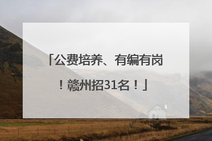 公费培养、有编有岗！赣州招31名！