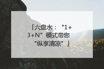 六盘水：“1+3+N”模式带您“纵享清凉”