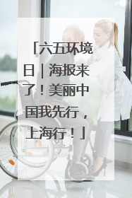 六五环境日｜海报来了！美丽中国我先行，上海行！