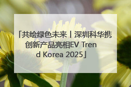 共绘绿色未来丨深圳科华携创新产品亮相EV Trend Korea 2025