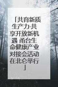共育新质生产力·共享开放新机遇 甬台生命健康产业对接会活动在北仑举行