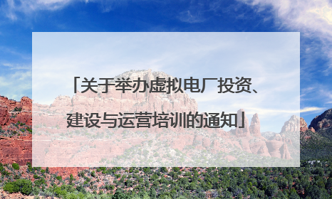 关于举办虚拟电厂投资、建设与运营培训的通知