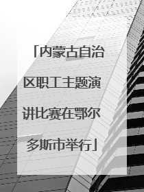内蒙古自治区职工主题演讲比赛在鄂尔多斯市举行