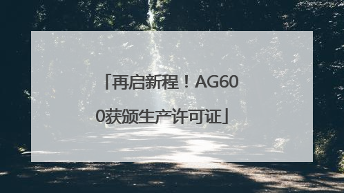 再启新程！AG600获颁生产许可证