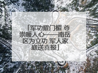 军功耀门楣 尊崇暖人心——南岳区为立功 军人家庭送喜报