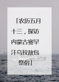 农历五月十三，探访内蒙古赛罕汗乌拉敖包祭俗