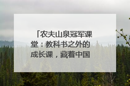 农夫山泉冠军课堂：教科书之外的成长课，藏着中国体育的薪火传承