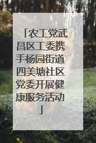 农工党武昌区工委携手杨园街道四美塘社区党委开展健康服务活动