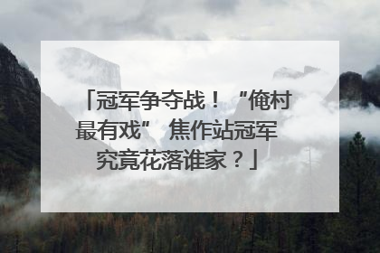 冠军争夺战！“俺村最有戏” 焦作站冠军究竟花落谁家？