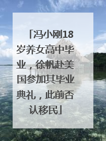 冯小刚18岁养女高中毕业，徐帆赴美国参加其毕业典礼，此前否认移民