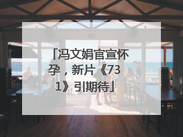 冯文娟官宣怀孕，新片《731》引期待