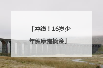 冲线！16岁少年健康跑摘金