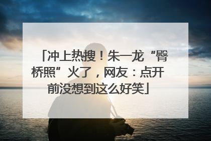 冲上热搜！朱一龙“臀桥照”火了，网友：点开前没想到这么好笑