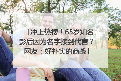 冲上热搜！65岁知名影后因为名字接到代言？网友：好朴实的商战