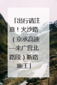 出行请注意！火沙路（京承高速—来广营北路段）断路施工