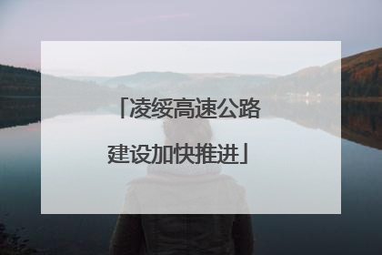 凌绥高速公路建设加快推进