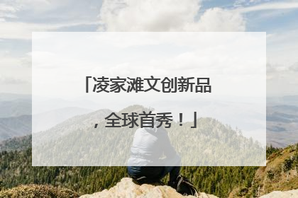 凌家滩文创新品，全球首秀！