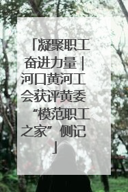 凝聚职工奋进力量｜河口黄河工会获评黄委“模范职工之家”侧记