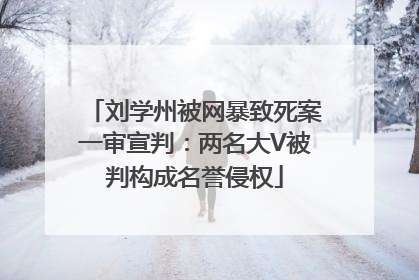 刘学州被网暴致死案一审宣判：两名大V被判构成名誉侵权