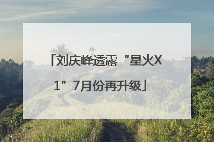 刘庆峰透露“星火X1”7月份再升级