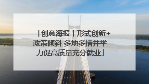 创意海报丨形式创新+政策倾斜 多地多措并举力促高质量充分就业