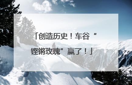 创造历史！车谷“铿锵玫瑰”赢了！
