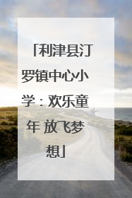 利津县汀罗镇中心小学：欢乐童年 放飞梦想