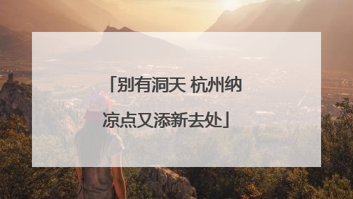 别有洞天 杭州纳凉点又添新去处