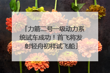 力箭二号一级动力系统试车成功！首飞将发射轻舟初样试飞船