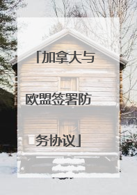 加拿大与欧盟签署防务协议