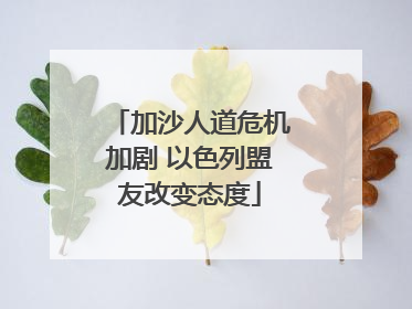 加沙人道危机加剧 以色列盟友改变态度