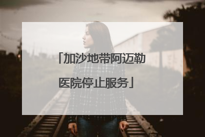 加沙地带阿迈勒医院停止服务