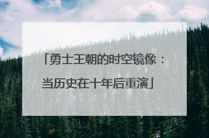 勇士王朝的时空镜像：当历史在十年后重演