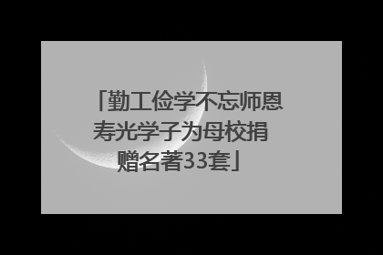 勤工俭学不忘师恩 寿光学子为母校捐赠名著33套