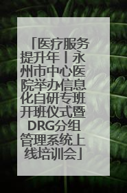 医疗服务提升年丨永州市中心医院举办信息化自研专班开班仪式暨DRG分组管理系统上线培训会