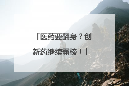 医药要翻身？创新药继续霸榜！