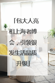 包大人亮相上海老博会，引领银发生活品质升级