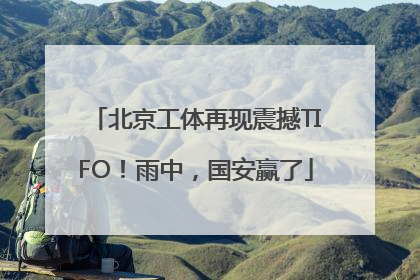 北京工体再现震撼TIFO！雨中，国安赢了