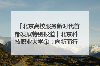 北京高校服务新时代首都发展特别报道｜北京科技职业大学①：向新而行，为首都低空经济发展提供“即战力”
