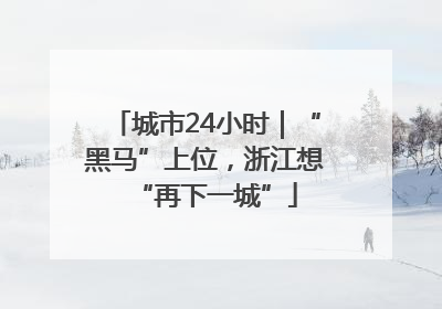 城市24小时｜“黑马”上位，浙江想“再下一城”
