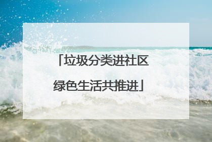 垃圾分类进社区 绿色生活共推进